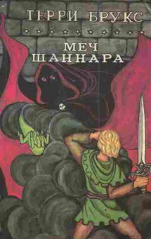 Книга Брукс Т. Меч Шаннара, 11-3360, Баград.рф